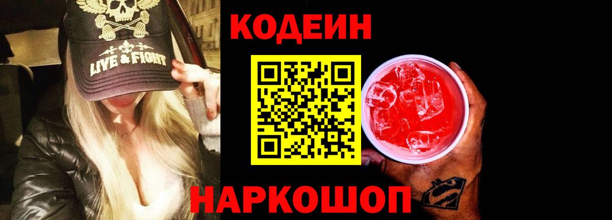 Кодеиновый сироп Lean Purple Drank  Вход с VPN  Кохма 
