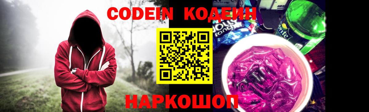 Кодеин Purple Drank Кохма